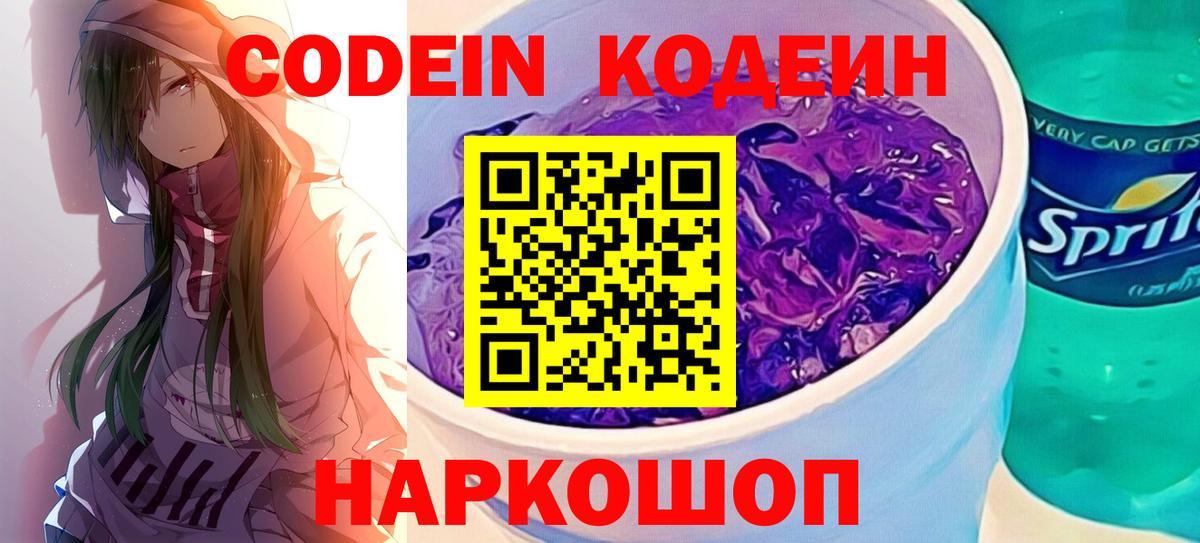 Кодеиновый сироп Lean Purple Drank Костомукша