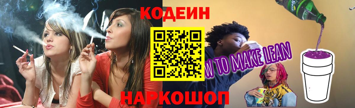 Кодеин Purple Drank  Вход с VPN  Кодеиновый сироп Lean Purple Drank  Костомукша 